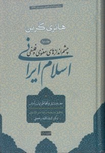 تصویر  چشم اندازهاي معنوي و فلسفي اسلام ايراني 2 (سهروردي و افلاطونيان پارس)
