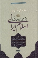 تصویر  چشم اندازهاي معنوي و فلسفي اسلام ايراني 3 (خاصان عشق تشيع و تصوف)