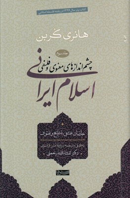 تصویر  چشم اندازهاي معنوي و فلسفي اسلام ايراني 3 (خاصان عشق تشيع و تصوف)