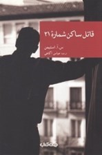 تصویر  قاتل ساكن شماره 21 / مجموعه نقاب 24