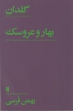 تصویر  گلدان بهار و عروسك