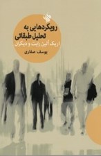 تصویر  رويكردهايي به تحليل طبقاتي