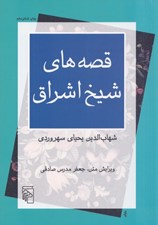 تصویر  قصه هاي شيخ اشراق