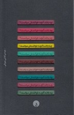تصویر  چه باشد آنچه خوانندش سياست؟