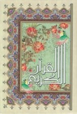 تصویر  القرآن الكريم عثمان طه (وزيري)