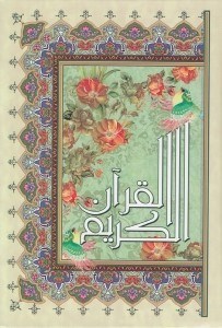 تصویر  القرآن الكريم عثمان طه (وزيري)