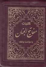 تصویر  كليات مفاتيح الجنان 1.8 كاغذ نازك (كيفي)