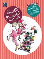 تصویر  كتاب دار عجيب و غريب / ماجراي خانم شارلوت 2
