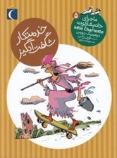 تصویر  خدمتكار شگفت انگيز / ماجراي خانم شارلوت 5