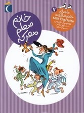 تصویر  خانم معلم معركه / ماجراي خانم شارلوت 7