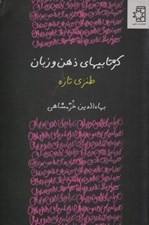 تصویر  كژتابيهاي ذهن و زبان (طنزي تازه)