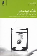 تصویر  بانك تهيدستان (وام هاي كوچك ابزار مبارزه با فقر جهاني)