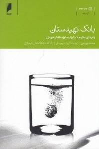 تصویر  بانك تهيدستان (وام هاي كوچك ابزار مبارزه با فقر جهاني)