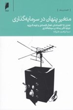 تصویر  متغير پنهان در سرمايه گذاري (تحليل 15 اقتصاددان فعال اقتصادي و فرهنگ پژوه درباره تاثير رسانه بر سرمايه گذاري)