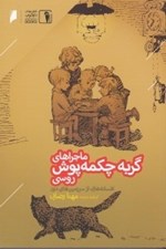 تصویر  ماجراهاي گربه چكمه پوش روسي (افسانه هايي از سرزمين هاي دور)
