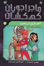 تصویر  آخر بازي در زمين (ماجراجويان كهكشان 9)