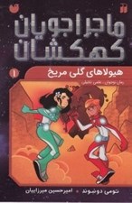 تصویر  هيولاهاي گلي مريخ (ماجراجويان كهكشان 1)