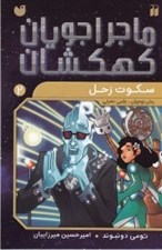 تصویر  سكوت زحل (ماجراجويان كهكشان 2)