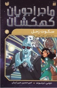 تصویر  سكوت زحل (ماجراجويان كهكشان 2)