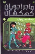 تصویر  وحشت در پلوتن (ماجراجويان كهكشان 6)