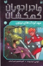 تصویر  مهدكودك هاي نپتون (ماجراجويان كهكشان 4)