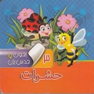 تصویر  حشرات / بخون و حدس بزن 3