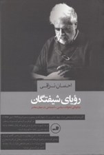 تصویر  روياي شيفتگان (چگونگي تحولات سياسي اجتماعي در جهان معاصر)
