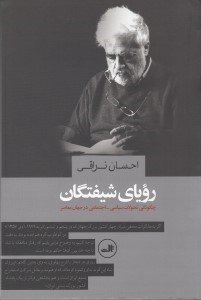 تصویر  روياي شيفتگان (چگونگي تحولات سياسي اجتماعي در جهان معاصر)