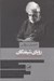 تصویر  روياي شيفتگان (چگونگي تحولات سياسي اجتماعي در جهان معاصر)