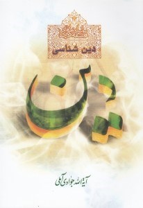 تصویر  دين شناسي