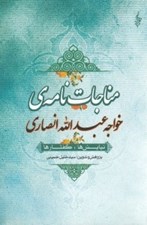 تصویر  مناجات نامه ي خواجه عبدالله انصاري (نيايش ها گفتارها)
