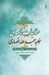 تصویر  مناجات نامه ي خواجه عبدالله انصاري (نيايش ها گفتارها)