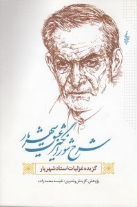 تصویر  شرح شورانگيز عشق شهريار (گزيده غزليات استاد شهريار)