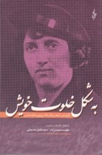 تصویر  به شكل خلوت خويش (گزيده ي شعر و نثر خانم پروين اعتصامي)