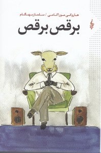 تصویر  برقص برقص