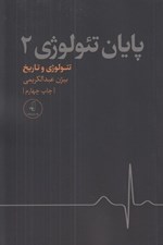 تصویر  تئولوژي و تاريخ (پايان تئولوژي 2)