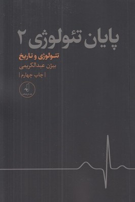 تصویر  تئولوژي و تاريخ (پايان تئولوژي 2)