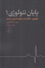 تصویر  تئولوژي عقلانيت و علوم انساني جديد (پايان تئولوژي 1)