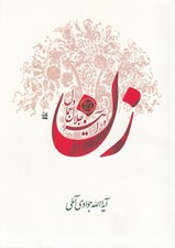 تصویر  زن در آيينه جلال و جمال