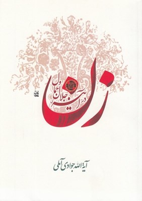 تصویر  زن در آيينه جلال و جمال