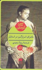 تصویر  ماجراي اسرارآميز در استايلز