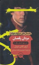 تصویر  مردان رقصان و پنج داستان ديگر