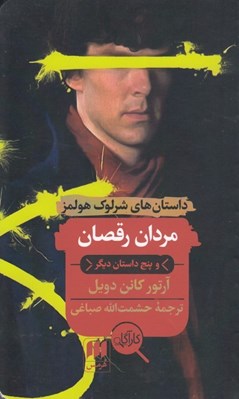 تصویر  مردان رقصان و پنج داستان ديگر