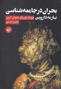 تصویر  بحران در جامعه شناسي نياز به داروين