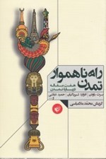 تصویر  راه ناهموار تمدن (هفت مغاله درباره تمدن)