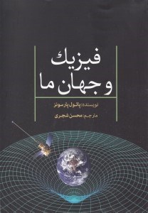 تصویر  فيزيك و جهان ما