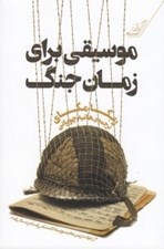 تصویر  موسيقي براي زمان جنگ