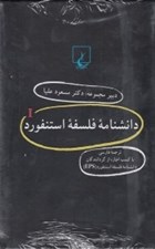 تصویر  پك دانشنامه استنفورد (جلدهاي 1 تا 20)