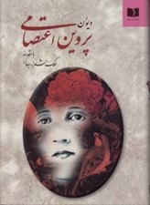 تصویر  ديوان پروين اعتصامي با مقدمه ملك الشعراء بهار