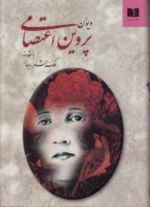 تصویر  ديوان پروين اعتصامي با مقدمه ملك الشعراء بهار